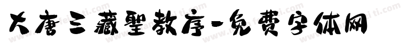 大唐三藏聖教序字体转换