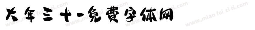 大年三十字体转换