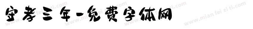 守孝三年字体转换