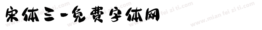宋体三字体转换