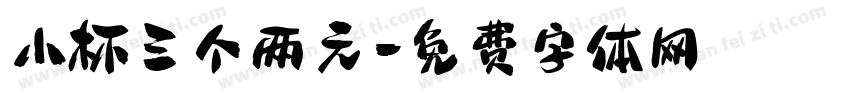 小杯三个两元字体转换