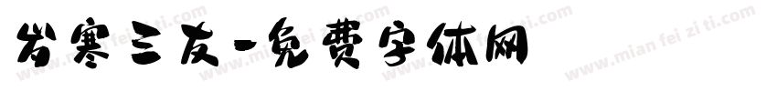 岁寒三友字体转换