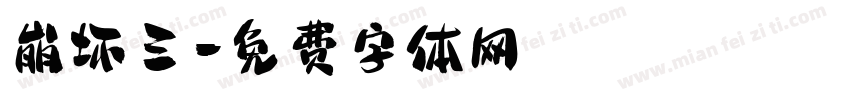 崩坏三字体转换