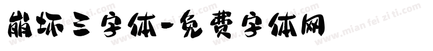 崩坏三字体字体转换