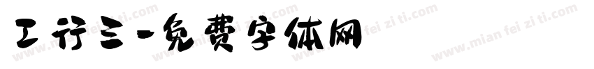 工行三字体转换
