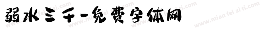 弱水三千字体转换