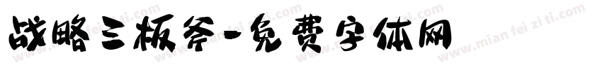 战略三板斧字体转换