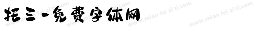 托三字体转换