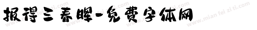 报得三春晖字体转换