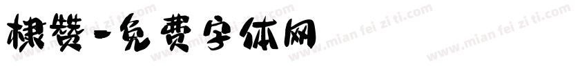 棣赞字体转换