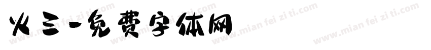 火三字体转换