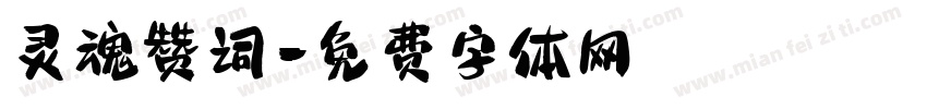 灵魂赞词字体转换