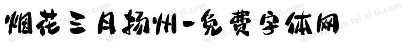 烟花三月扬州字体转换