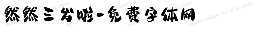 然然三岁啦字体转换