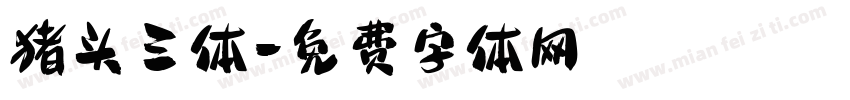 猪头三体字体转换