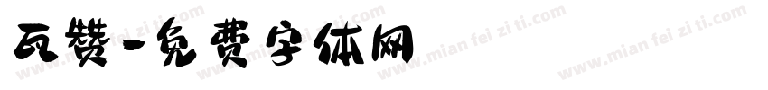 瓦赞字体转换
