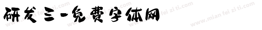 研发三字体转换