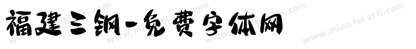 福建三钢字体转换