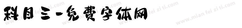 科目三字体转换