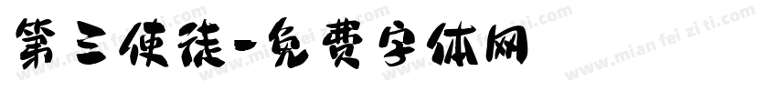 第三使徒字体转换