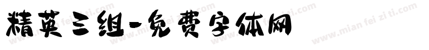 精英三组字体转换