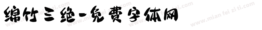 绵竹三绝字体转换
