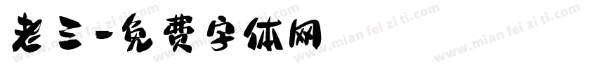老三字体转换
