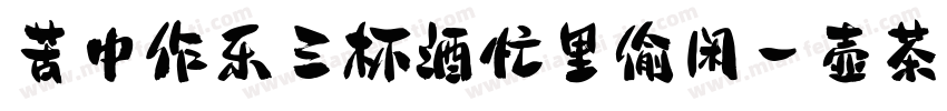 苦中作乐三杯酒忙里偷闲一壶茶字体转换