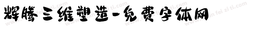辉腾三维塑造字体转换