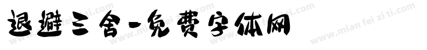 退避三舍字体转换