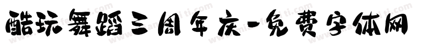 酷玩舞蹈三周年庆字体转换