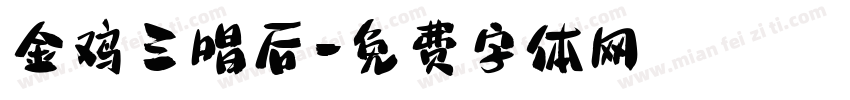 金鸡三唱后字体转换