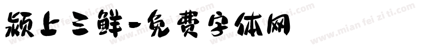 颍上三鲜字体转换