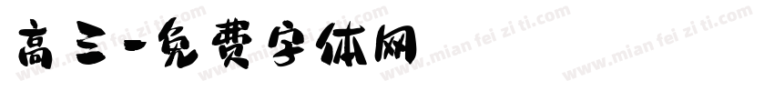 高三字体转换