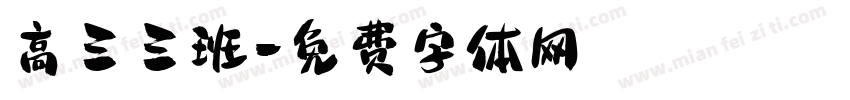 高三三班字体转换