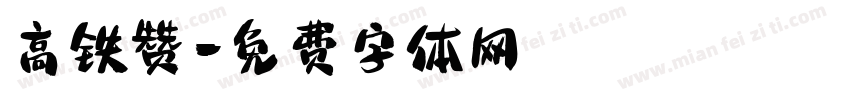 高铁赞字体转换