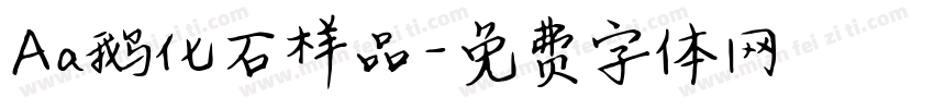 Aa鹅化石样品字体转换