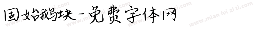 固始鹅块字体转换
