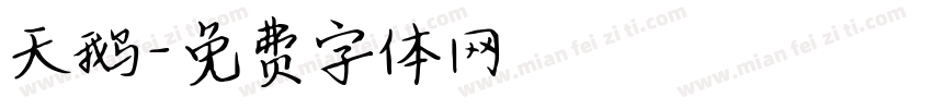 天鹅字体转换