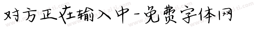 对方正在输入中字体转换