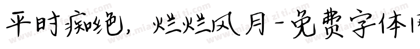 平时痴绝，烂烂风月字体转换