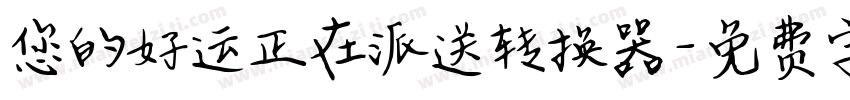 您的好运正在派送转换器字体转换