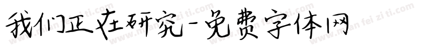 我们正在研究字体转换