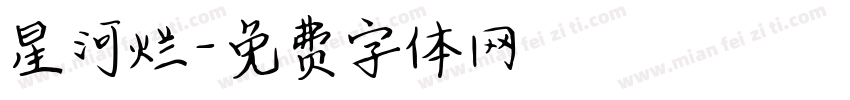 星河烂字体转换