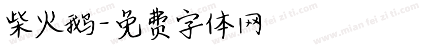 柴火鹅字体转换