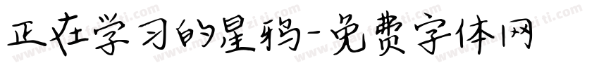 正在学习的星鸦字体转换