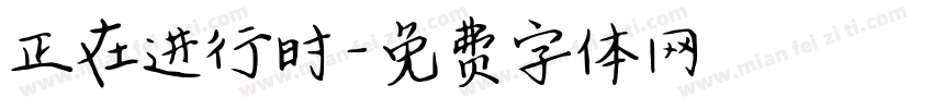 正在进行时字体转换