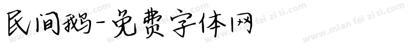 民间鹅字体转换