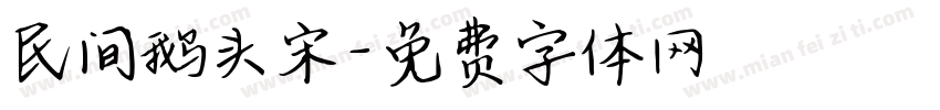 民间鹅头宋字体转换