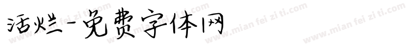 活烂字体转换